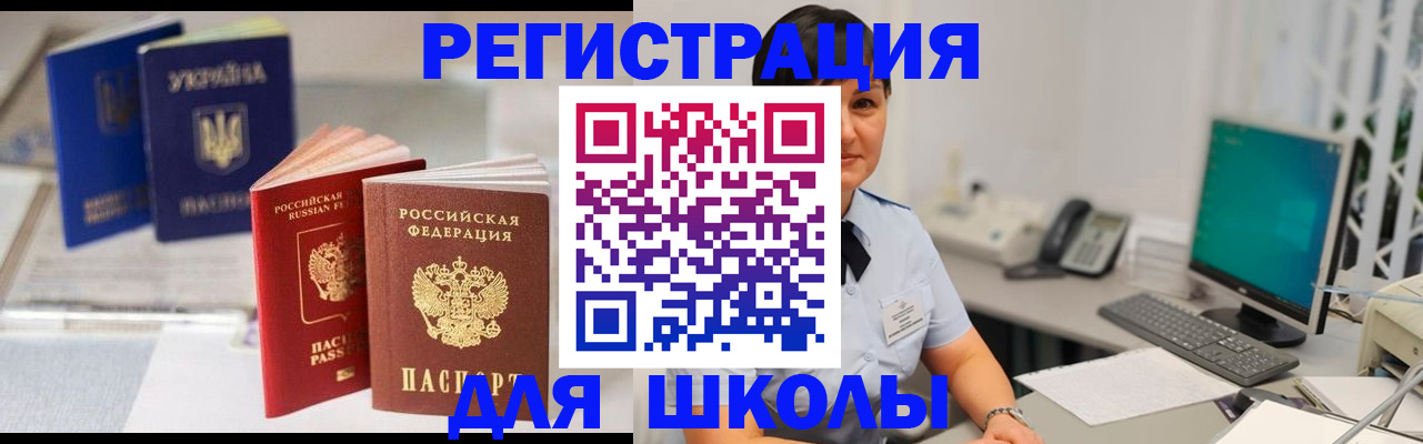 прописка для школы в Пскове